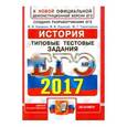 russische bücher: Курукин Игорь Владимирович - Лушпай: ЕГЭ 2017. История. Типовые тестовые задания