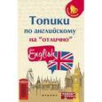 russische bücher: Ягудена Анжелика Рифатовна - Топики по английскому на "отлично"