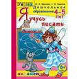 russische bücher: Крылова Ольга Николаевна - Я учусь писать. 4-5 лет. ФГОС ДО