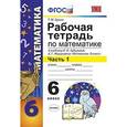 russische bücher: Ерина Татьяна Михайловна - Математика. 6 класс. Рабочая программа. Часть 1