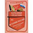 russische bücher: Вурста Наталья Ивановна - Карманный справочник по истории России