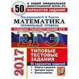 russische bücher: Ященко Иван Валерьевич - ЕГЭ 2017. Математика. Типовые тестовые задания. 50 вариантов заданий. Профильный уровень