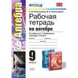 russische bücher: Ключникова Елена Михайловна - Рабочая тетрадь по алгебре. 9 класс