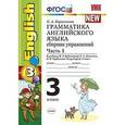 russische bücher: Барашкова Елена Александровна - Грамматика английского языка. Сборник упражнений. 3 класс. Часть 1. К учебнику М.З. Биболетовой "Enjoy English. 3 класс". ФГОС
