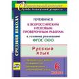 russische bücher: Легоцкая Вера Сергеевна - Русский язык. 6 класс. Готовимся к Всероссийским итоговым проверочным работам в условиях реализации ФГОС ООО. Тренировочные тематические тесты, проверочные работы по вариантам