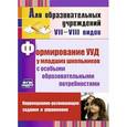 russische bücher: Калабух Татьяна Вячеславовна - Формирование универсальных учебных действий у младших школьников с особыми образовательными потребностями. Коррекционно-развивающие задания, упражнения