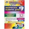 russische bücher: Недомеркова Ирина Николаевна - Физическое развитие детей 5-6 лет. Планирование непосредственно образовательной деятельности. Технологические карты. Март-май