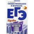 russische bücher: Швандерова Алла Робертовна - Обществознание в формате ЕГЭ: право