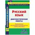 russische bücher: Леонтьева Наталья Сергеевна - Русский язык. Диагностические работы. 1-4 классы. Формирование регулятивных универсальных учебных действий