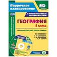 russische bücher: Сафронов Николай Витальевич - География. 5 класс. Технологические карты уроков по учебнику И.И. Бариновой, А.А. Плешакова, Н.И. Сонина + CD
