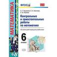 russische bücher: Журавлев Сергей Георгиевич - Математика. 6 класс. Контрольные и самостоятельные работы
