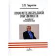 russische bücher: Гаврилов Эдуард Петрович - Право интеллектуальной собственности. Краткий курс. Учебное пособие
