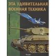 russische bücher:  - Эта удивительная военная техника. Детская энциклопедия