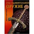 russische bücher:  - Это удивительное оружие. Детская энциклопедия