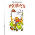 russische bücher: Шклярова Татьяна Васильевна - Прописи. Цветные