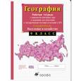 russische bücher: Сиротин Владимир Иванович - География России. 9 класс. Рабочая тетрадь с контурными картами. С тестовыми заданиями ЕГЭ. ФГОС