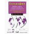 russische bücher: Сиротин Владимир Иванович - Экономическая и социальная география мира. 10 класс. Рабочая тетрадь с контурными картами и заданиями для подготовки к ЕГЭ. ФГОС