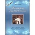 russische bücher: Щуркова Надежда Егоровна - Восхождение к нравственности
