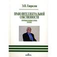 russische bücher: Гаврилов Эдуард Петрович - Право интеллектуальной собственности. Промышленные права. XXI век