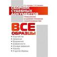russische bücher: Станкевич Галина Викторовна - Сборник судебных документов. Гражданское и административное судопроизводство