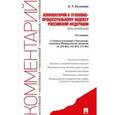 russische bücher: Безлепкин Борис Тимофеевич - Комментарий к Уголовно-процессуальному кодексу Российской Федерации (постатейный)
