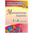 russische bücher: Лободина Наталья Викторовна - Математические диктанты. 1-4 классы