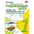 russische bücher: Тихомирова Елена Михайловна - Окружающий мир. Тетрадь для практических работ № 2 с дневником наблюдений. 1 класс