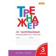 russische bücher: Жиренко Ольга Егоровна - Тренажёр по чистописанию. 3 класс. Учимся работать с текстом. ФГОС