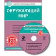 :  - CD-ROM. Комплект интерактивных тестов. Окружающий мир. 3 класс. Версия 2.0. ФГОС