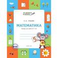 russische bücher: Ульева Елена Александровна - Математика. Тетрадь для детей 6-7 лет. ФГОС