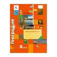 russische bücher: Пятунин Владимир Борисович - География. 8 класс. Рабочая тетрадь № 1 к учебнику В. Б. Пятунина, Е. А. Таможней. ФГОС
