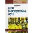 russische bücher: Краснов В.И. - Монтаж газораспределительных систем: Учебное пособие