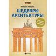 russische bücher: Герасун Т. - Шедевры архитектуры. Соедини по точкам и раскрась. Книга для творчества
