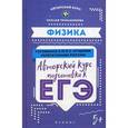 russische bücher: Точильникова Н.Л. - Физика. Авторский курс подготовки к ЕГЭ