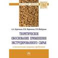 russische bücher: Курочкин А.А., Шабурова Г.В., Воронина В.П. - Теоретическое обоснование применения экструдированного сырья в технологиях пищевых продуктов