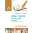 russische bücher: Вайрах Ю.В., Казорина А.В. - Итоговое сочинение по литературе: подготовка и технология написания