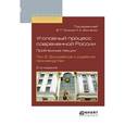 russische bücher: Томин В.Т. - отв. ред., Зинченко И.А. - отв. ред. - Уголовный процесс современной России. Проблемные лекции в 2-х томах. Том 2. Досудебное и судебное производство. Учебное пособие для бакалавриата и магистратуры