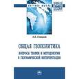 russische bücher: Елацков А.Б. - Общая геополитика. Вопросы теории и методологии в географической интерпретации