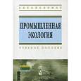 russische bücher: Ясовеев М.Г., Какарека Э.В., Шевцова Н.С., Шершнев - Промышленная экология. Учебное пособие. Гриф МО Республики Беларусь