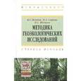 russische bücher: Ясовеев М.Г., Шевцова Н.С., Стреха Н.Л. - Методика геоэкологических исследований. Учебное пособие