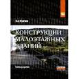 russische bücher: Мунчак Л.А. - Конструкции малоэтажных зданий: Учебное пособие