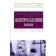 russische bücher: Жебентяев А.И., Жерносек А.К., Талуть И.Е. - Аналитическая химия. Практикум: Учебное пособие