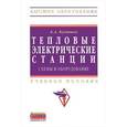 russische bücher: Кудинов А.А. - Тепловые электрические станции. Схемы и оборудование: Учебное пособие