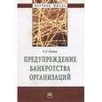 russische bücher: Кован С.Е. - Предупреждение банкротства организаций: Монография