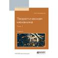 russische bücher: Жуковский Н.Е. - Теоретическая механика в 2-х томах. Том 1. Учебник для вузов