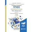 russische bücher: Кашкин С.Ю. - отв. ред. - Право Европейского союза. Учебник. В 2 томах. Том 1. Общая часть. В 2 книгах. Книга 2