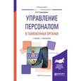 russische bücher: Староверова К.О. - Управление персоналом в таможенных органах. учебник и практикум для вузов