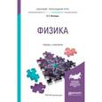 russische bücher: Айзенцон А.Е. - Физика. Учебник и практикум для прикладного бакалавриата