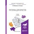russische bücher: Михалкин Н.В., Антюшин С.С. - Риторика для юристов. Учебник для прикладного бакалавриата