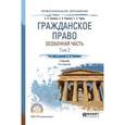russische bücher: Рыженков А.Я. - отв. ред. - Гражданское право России. Особенная часть в 2-х томах. Том 2. Учебник для СПО